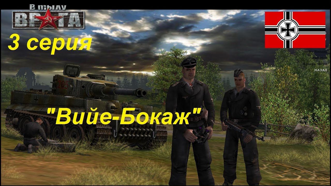 В тылу врага - 1. Прохождение кампании за Германию, 3 серия. Миссия "Вийе-Бокаж"