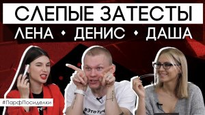 СЛЕПОЙ ЗАТЕСТ ✦ Денис, Лена и Даша угадывают ароматы!