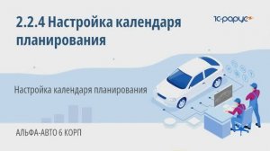 2-2-4 Альфа-Авто. Настройка календаря планирования