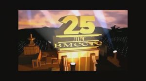 25 лет совместной жизни_ Серебряная свадьба.mp4