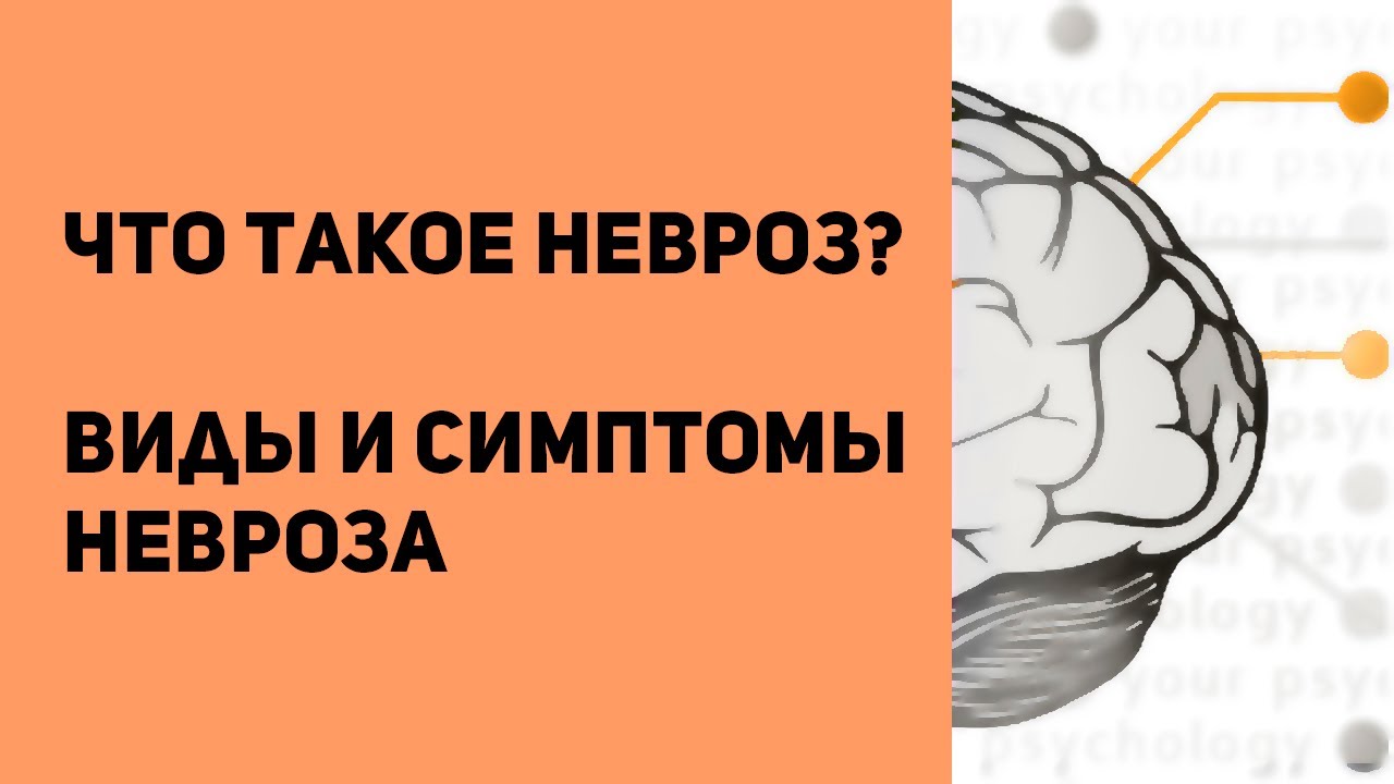 Невротические расстройства | Что такое невроз | Виды невроза | Какие бывают симптомы невроза