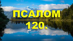 ✞Псалом 120✞Псалом Давида. СЛУШАТЬ✞ смотреть онлайн