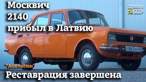 МОСКВИЧ 2140  1978 г уехал в РИГУ | Проект РЕСТАВРАЦИИ «Апельсин» ЗАВЕРШЕН