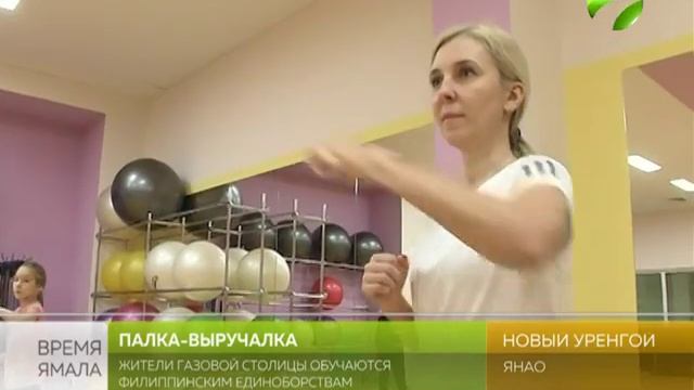 Жители Нового Уренгоя обучаются филиппинским единоборствам смотреть онлайн