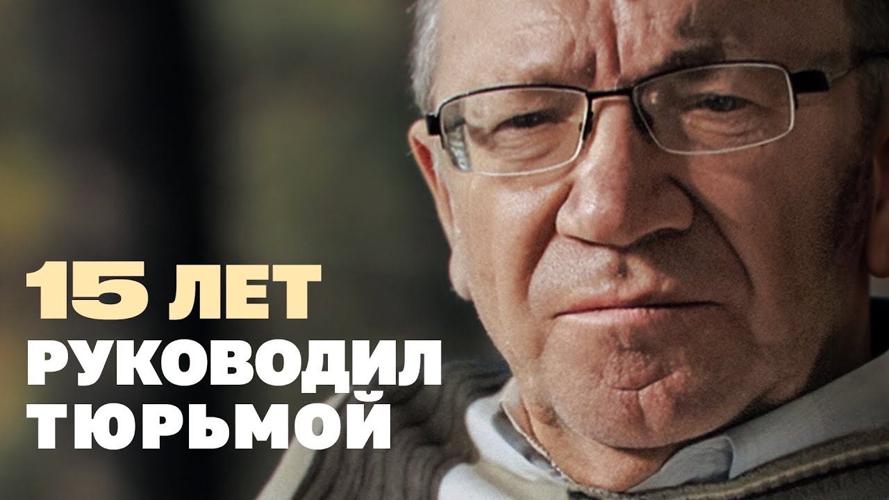 Бывший начальник колонии про бунт, побег и блатных смотреть онлайн