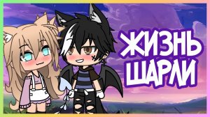 ЖИЗНЬ ШАРЛИ | GACHA LIFE | ОЗВУЧКА