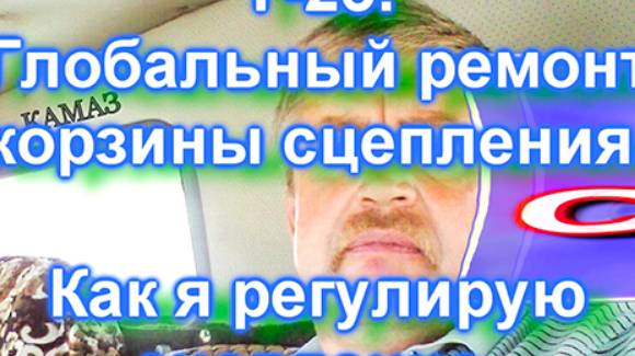 Т-25. Глобальный ремонт КОРЗИНЫ и регулировка сцепления. Часть 4 смотреть онлайн