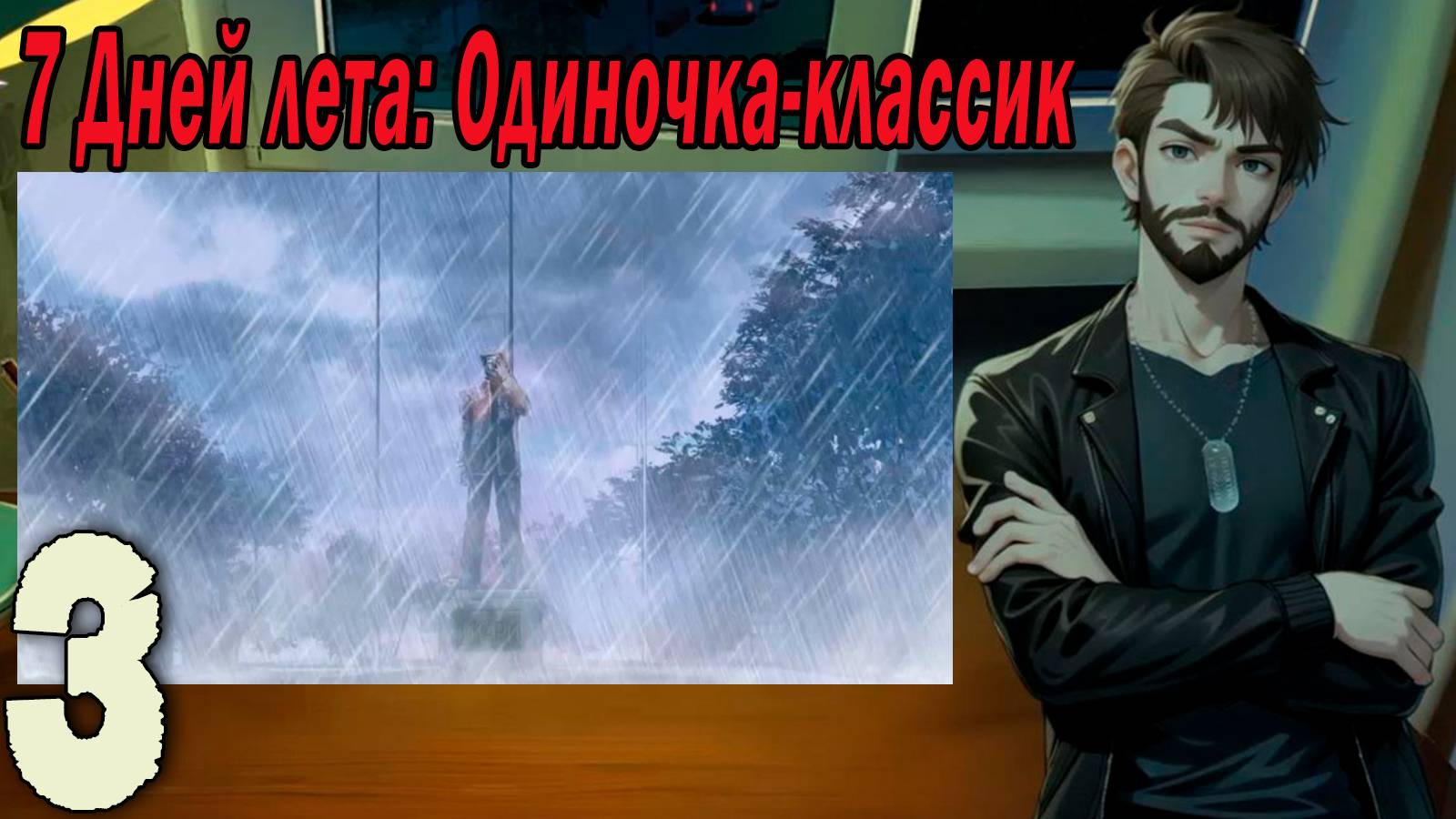 7ДЛ (одиночка-классик) #3 Последний шанс
