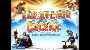 Как достать соседа Вуди возвращается OST - Музыка 1/2