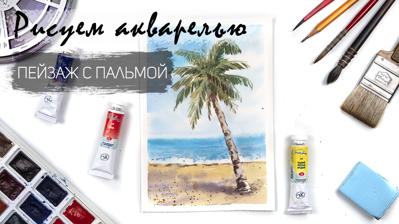 Рисуем морской пейзаж с пальмой. Уроки рисования. Акварель для новичков смотреть онлайн
