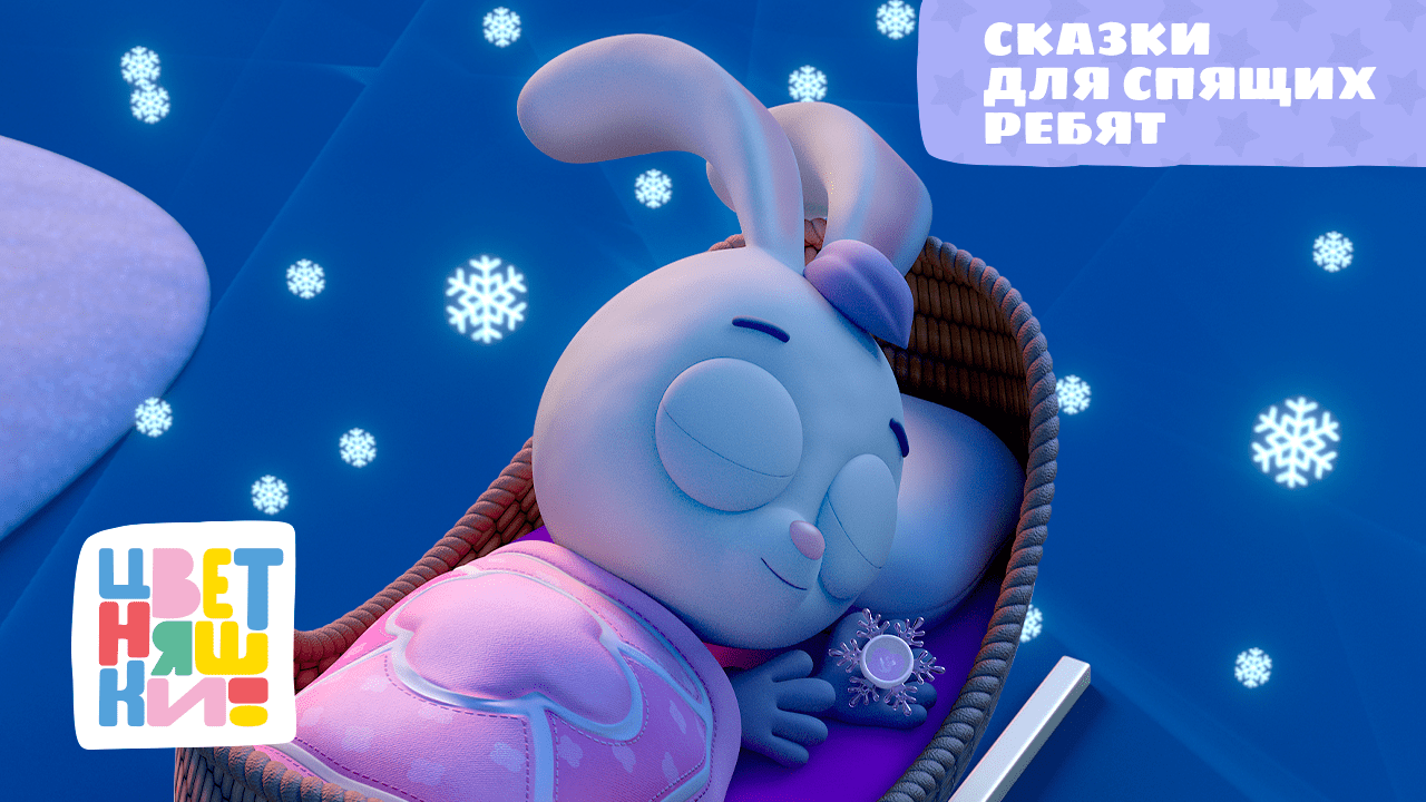 Цветняшки — Сказки для спящих ребят — Колыбельная — Музыкальный мультсериал для малышей смотреть онлайн