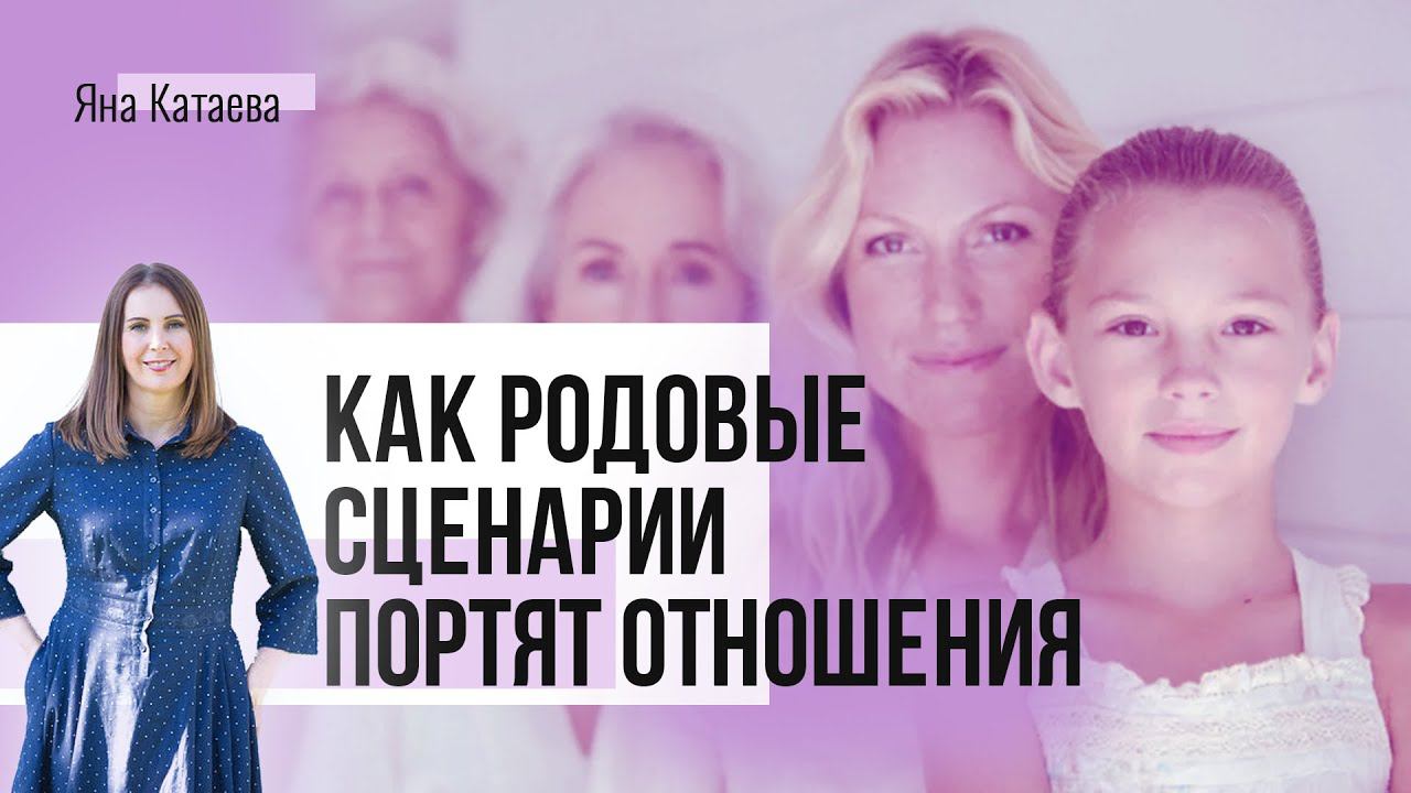 4 родовых сценария, которые портят отношения смотреть онлайн