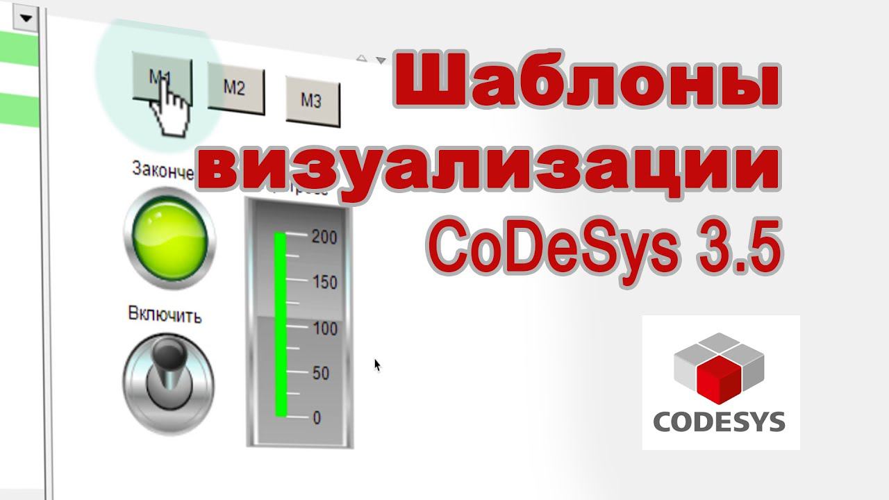Шаблоны визуализации в CoDeSys 3.5 смотреть онлайн