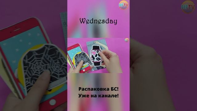 Wednesday?/Уэнсдей?Бумажные сюрпризы?Распаковка бумажных сюрпризов? смотреть онлайн