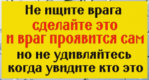 Как узнать кто вредит. Сделайте это и враг проявится сам