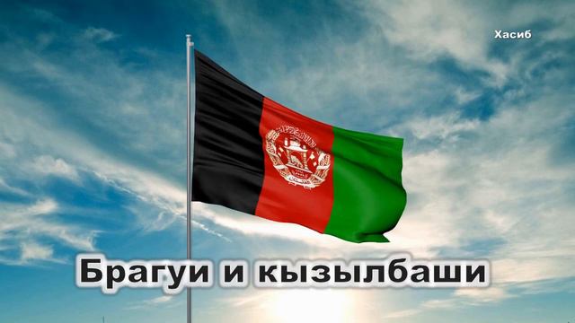 Гимн Афганистана - Afghan National Anthem - سرود ملی افغانستان