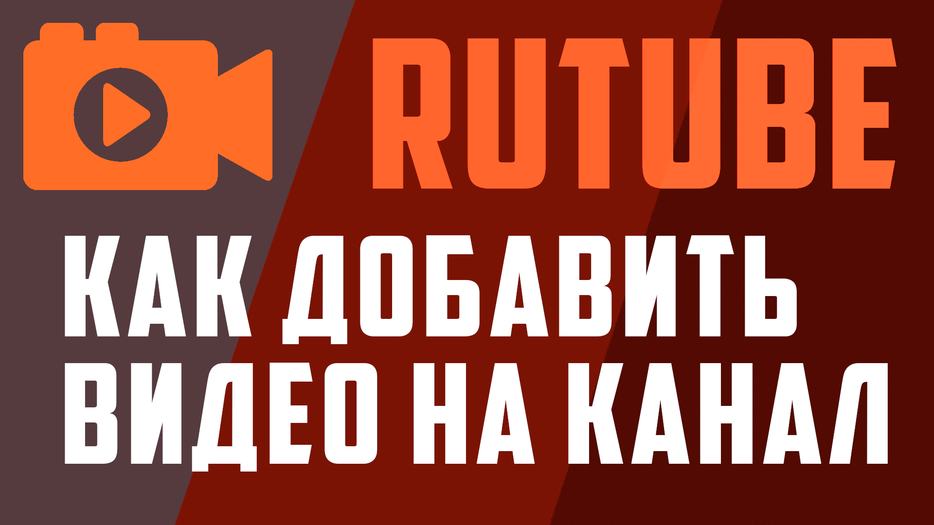 Как добавить видео на Рутуб канал на телефоне. Rutube загрузить видео через телефон