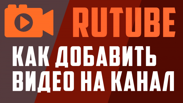 Как добавить видео на Рутуб канал на телефоне. Rutube загрузить видео через телефон