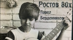 "РОСТОВ 80-Х"
ПАВЕЛ БЕРДЕННИКОВ