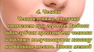 ИЗБАВИТСЯ ОТ ГЕРПЕСА на губах за 1 день- 7 народных методов