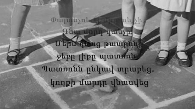 Մանկության խաղեր,ոտանավորներ- детские игры и стишки