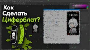Как сделать свой циферблат для mi band