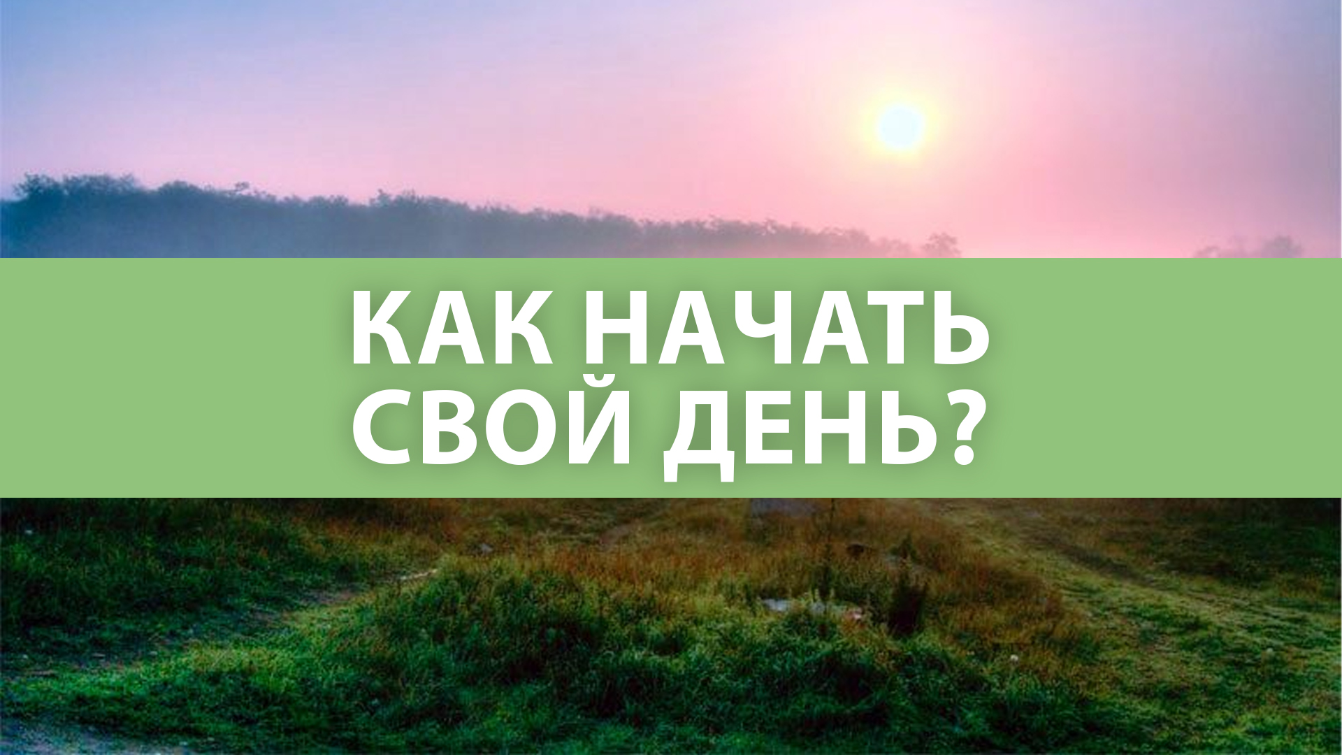Как начать свой день l Утренний ритуал! смотреть онлайн