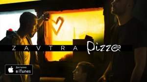 Группа ПИЦЦА – альбом ZAVTRA (официальное аудио) (1).mp4