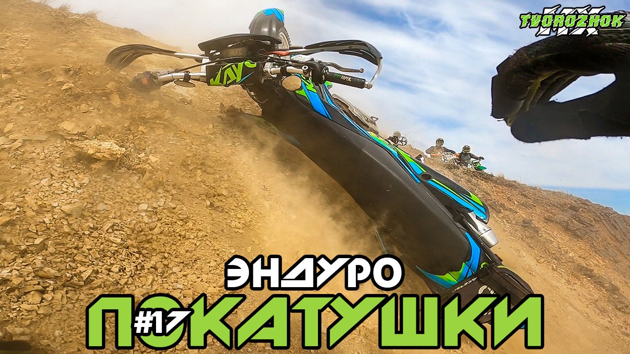 Эндуро покатушки #17. Рубимся в Башкирии на китайских мотоциклах. смотреть онлайн