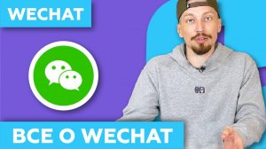 WeChat - Обзор на Русском   Крутые Функции и Возможности Вичат в 2022