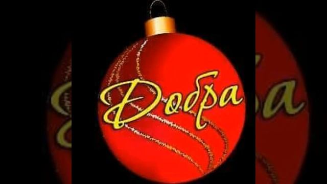 Новогоднее пожелание! ( Авторский стих ) смотреть онлайн