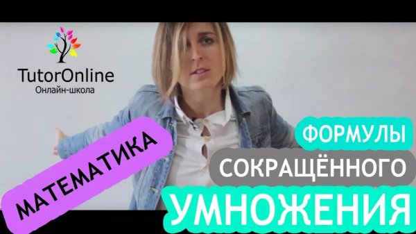 Формулы сокращенного умножения Математика TutorOnline