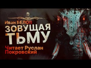 ЗОВУЩАЯ ТЬМУ - читает Руслан Покровский | Рассказ