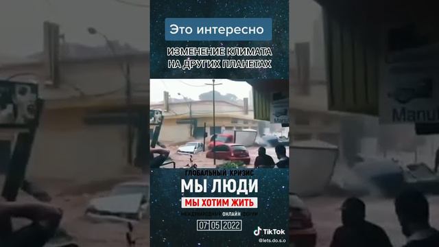 это интересно. изменения климата на других планетах смотреть онлайн