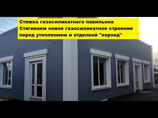 Стяжка газосиликатного павильона.Стягиваем новое газосиликатное строение перед утеплением и короедом смотреть онлайн