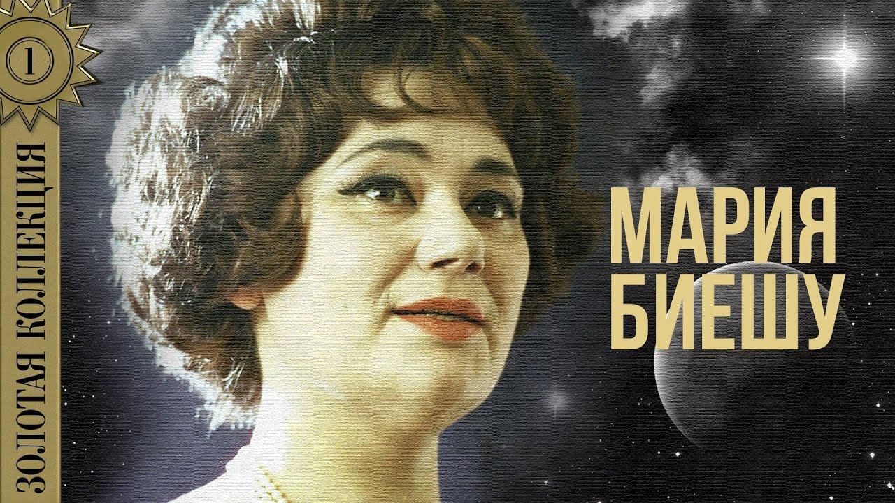 Мария Биешу - Золотая коллекция. Ария Чио-Чио-сан | Лучшие песни смотреть онлайн