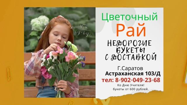 Букеты в школу в магазине "Цветочный Рай" Саратов Астраханская 103/Д смотреть онлайн