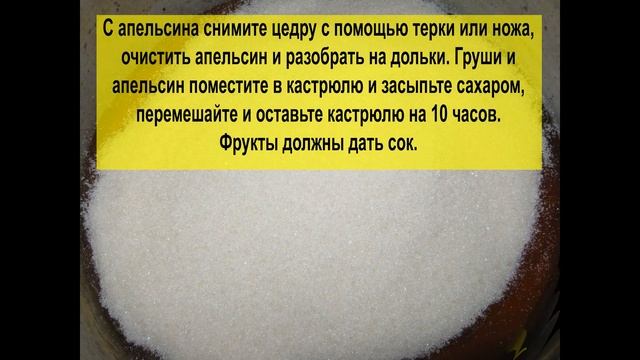 Варенье из груш с апельсином смотреть онлайн