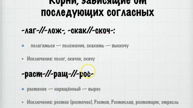Корни, зависящие от последующих согласных: -лаг-//-лож-, -скак-//-скоч- и -раст-//-ращ-//-рос- смотреть онлайн