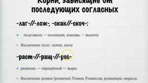 Корни, зависящие от последующих согласных: -лаг-//-лож-, -скак-//-скоч- и -раст-//-ращ-//-рос-