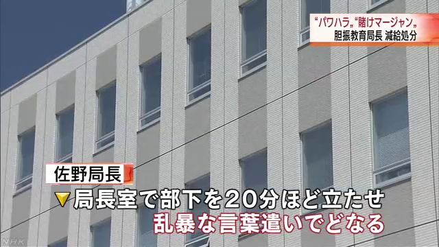 胆振教育局の佐野秀樹局長がパワハラや賭け麻雀で処分　北海道 смотреть онлайн