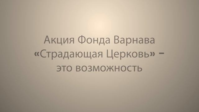 Акция "Страдающая Церковь"-2023 смотреть онлайн