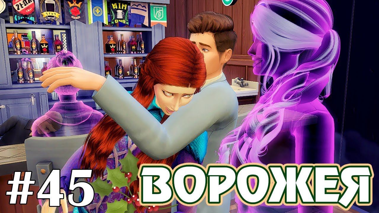 Это не то, чем кажется - The Sims 4 - Ворожея #45 смотреть онлайн