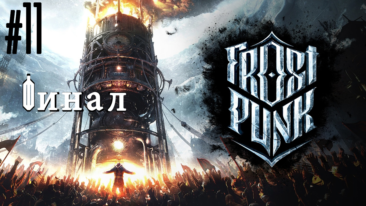 Мы выжили! Frostpunk #11 ФИНАЛ