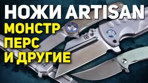 Складные ножи Artisan - Китай удивляет! | Китайские ножи EDC для города