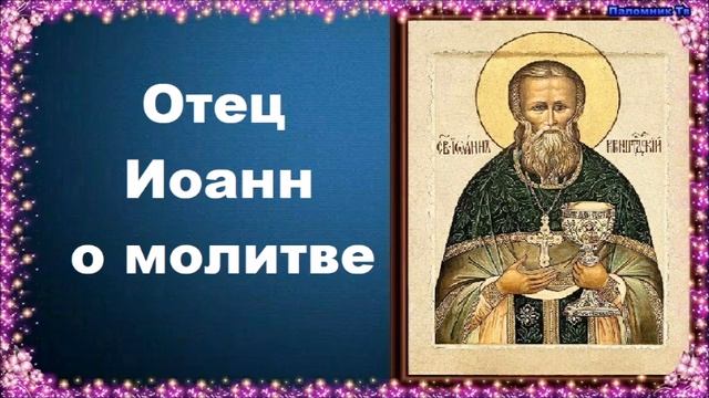 Отец Иоанн о молитве - Святой праведный отец Иоанн Кронштадтский. Глава 14 смотреть онлайн