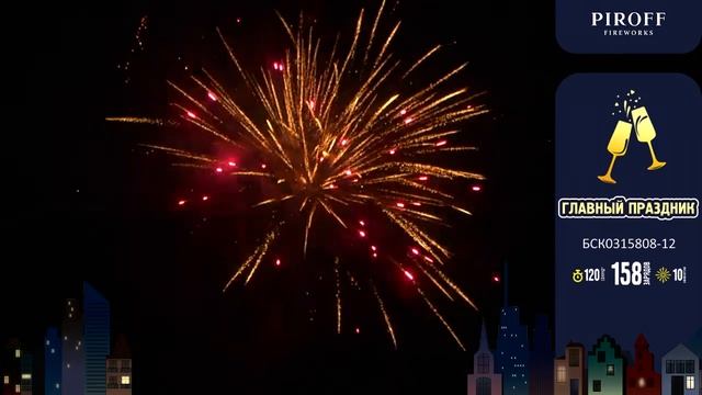 Фейерверк Главный праздник 0,8 1,2х158 Piroff смотреть онлайн