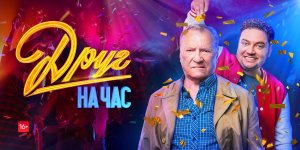 Друг на час (сериал 2023, ТНТ)