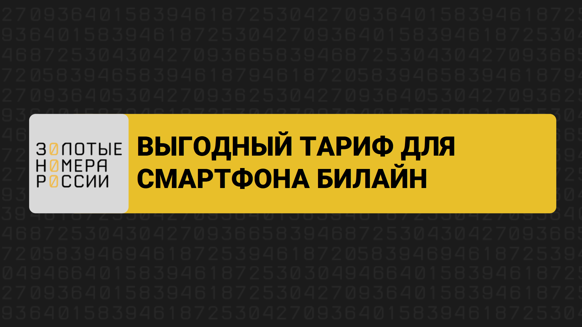 Выгодный тариф для смартфона билайн смотреть онлайн