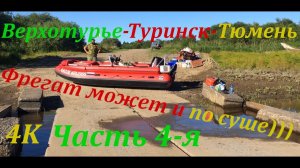 Путешествие по р.Тура 950 км. (ЧАСТЬ 4-Я)/ Верхотурье-Туринск-Тюмень/ По следам Ермака